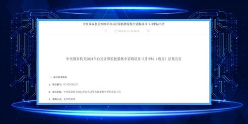 軟通計算同方計算機榮膺中央國家機關2024年臺式機批量集采最大份額