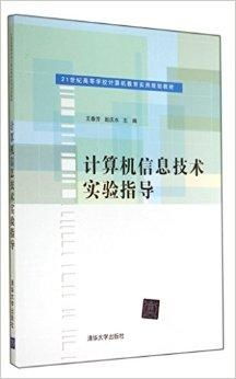 計算機信息技術實驗指導 探索數字世界的實踐之道